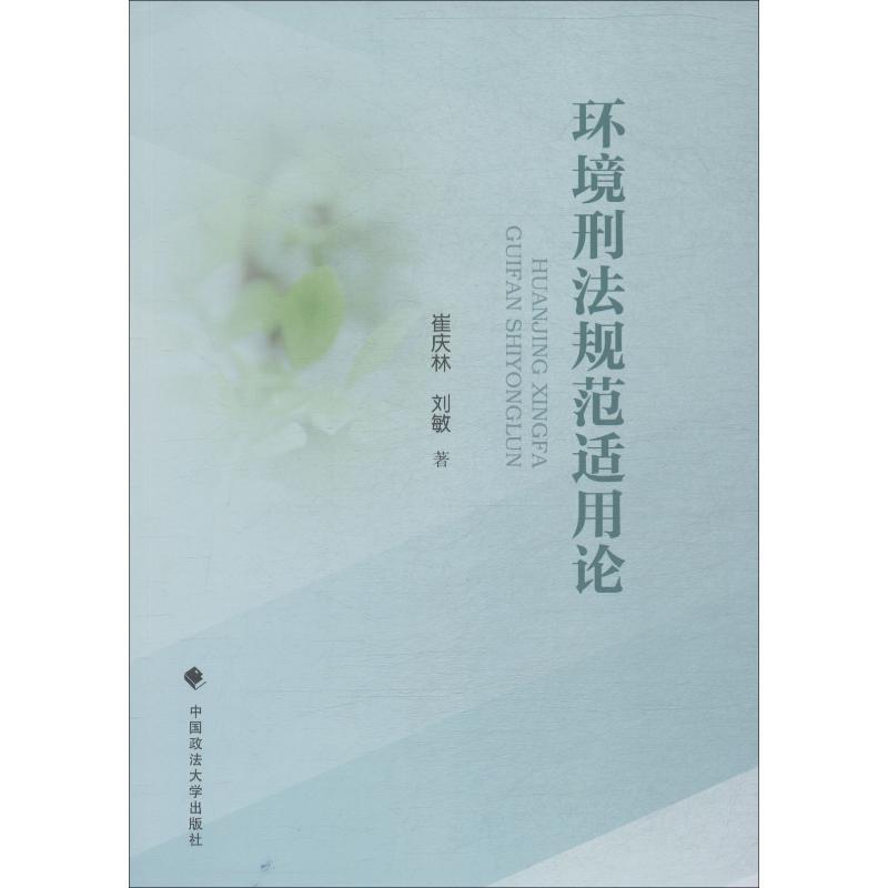 正版新书】环境刑法规范适用论崔庆林9787562087076