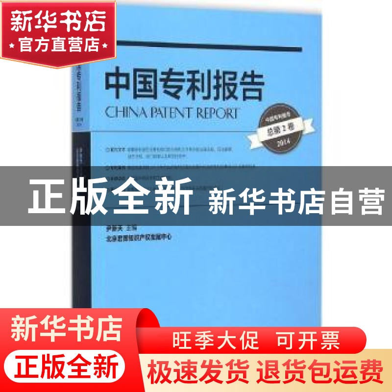 正版 中国专利报告:2014 (总第2卷) 尹新天主编 知识产权出版社 9