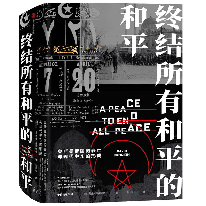 [M]终结所有和平的和平(奥斯曼帝国的衰亡与现代中东的形成)(精)-9787521719376高清大图