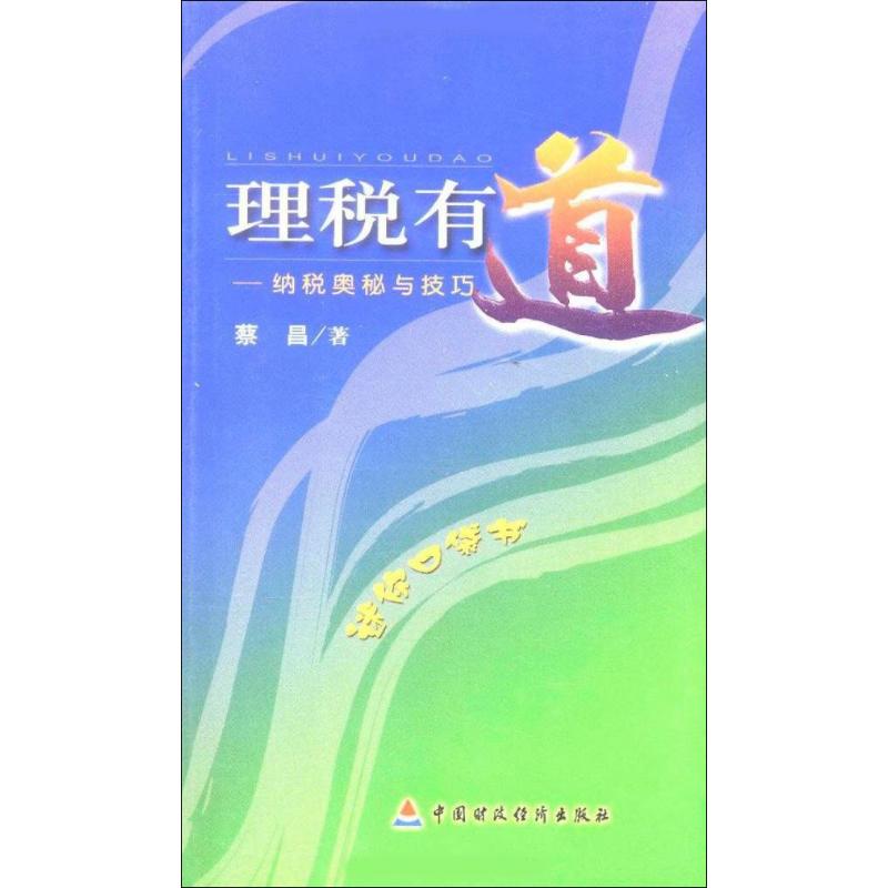 【M】理税有道——纳税奥秘与技巧-9787509511015