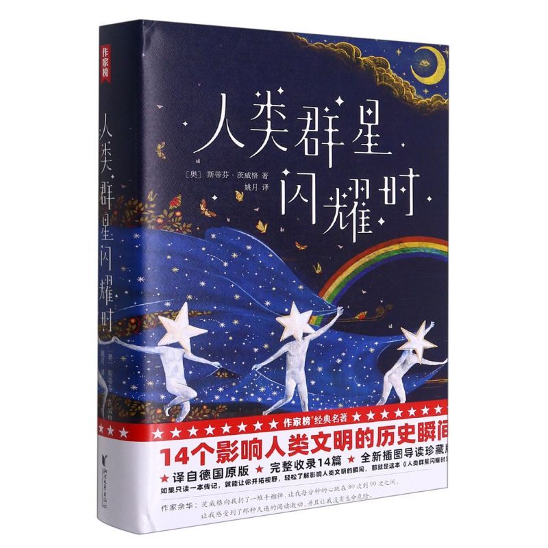 [正版]书店 人类群星闪耀时 斯蒂芬·茨威格著 14个人类伟大的瞬间当改变命运的时刻降临 世界历史知识读物