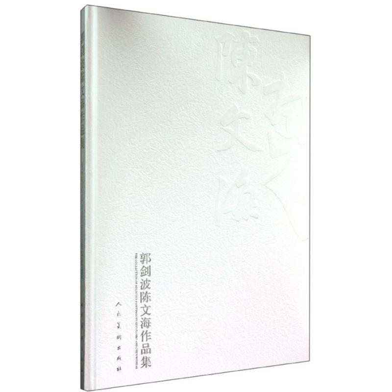 【M】郭剑波陈文海作品集-9787102069739