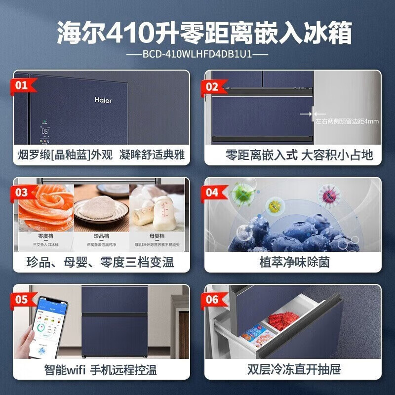 海尔零嵌入冰箱四开门410升变频一级能效风冷无霜零嵌入法式多门冰箱 晶釉 410升0嵌入+三档变温+植萃净味+彩晶