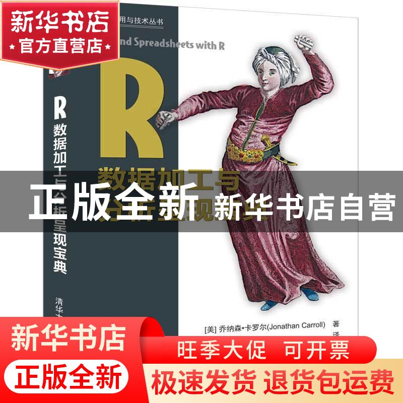 正版 R数据加工与分析呈现宝典 【美】 乔纳森·卡罗尔 (Jonathan
