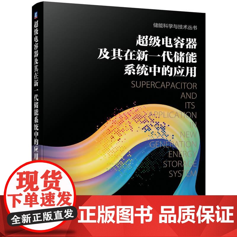 机工 超级电容器及其在新一代储能系统中的应用 王凯 胡涵 李强 唐政 李德志高清大图
