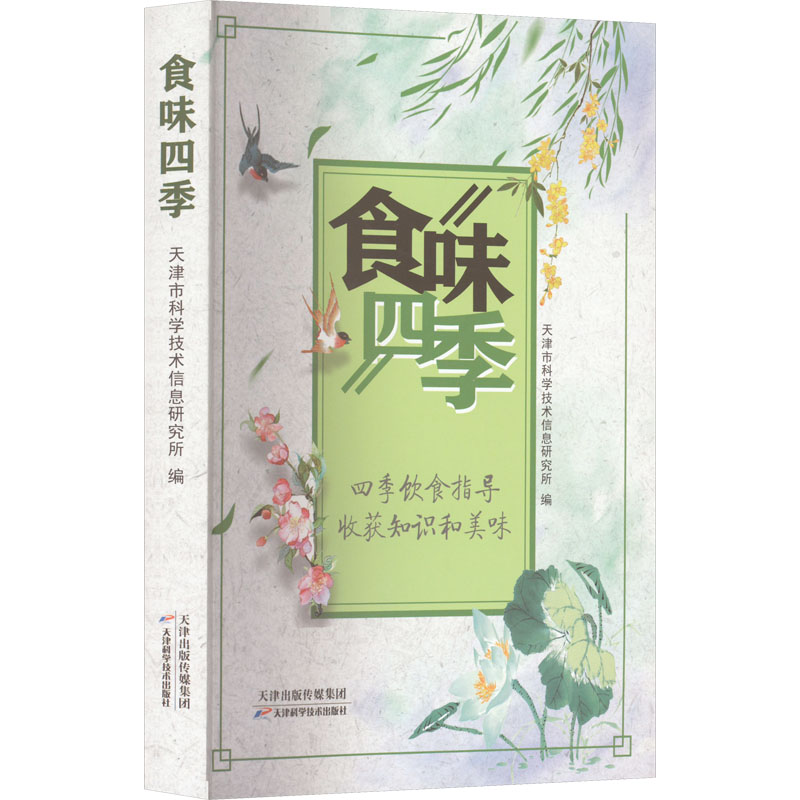 [醉染正版]正版 食味四季 刘磊 生活用书 烹饪食谱 应季食材的特点与吃法 现代营养学视角下的饮食方式 中国传统饮食文高清大图