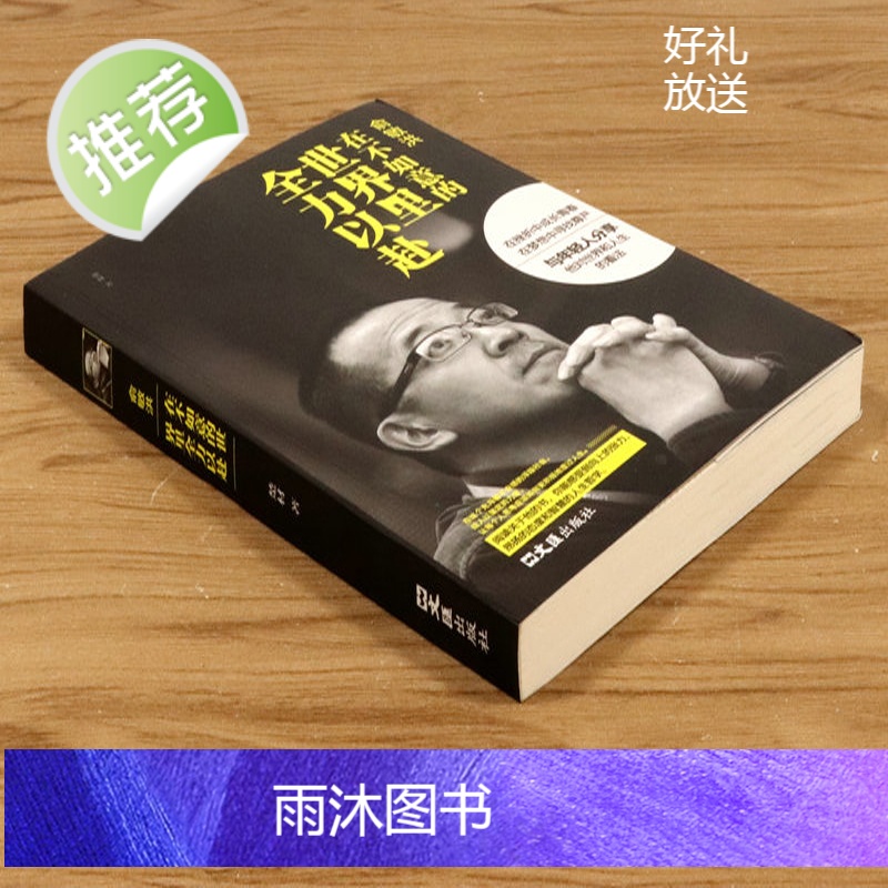 俞敏洪:在不如意的世界里全力以赴-中国商界名人大传图书俞敏洪 著 新东方 俞敏洪新书 完整讲述创业发展历程现实中的中国合高清大图