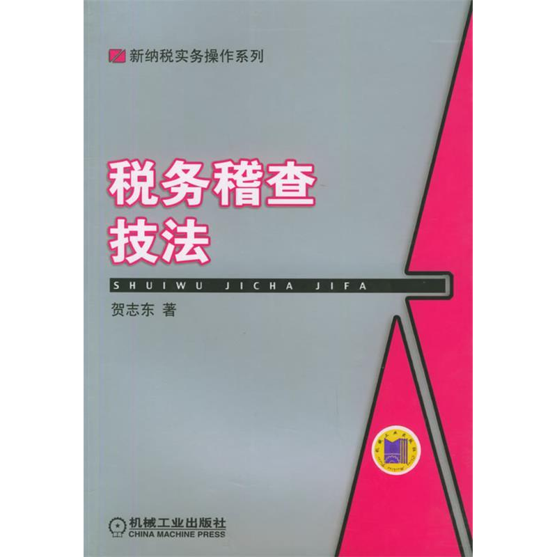 正版新书】税务稽查技法贺志东9787111133483