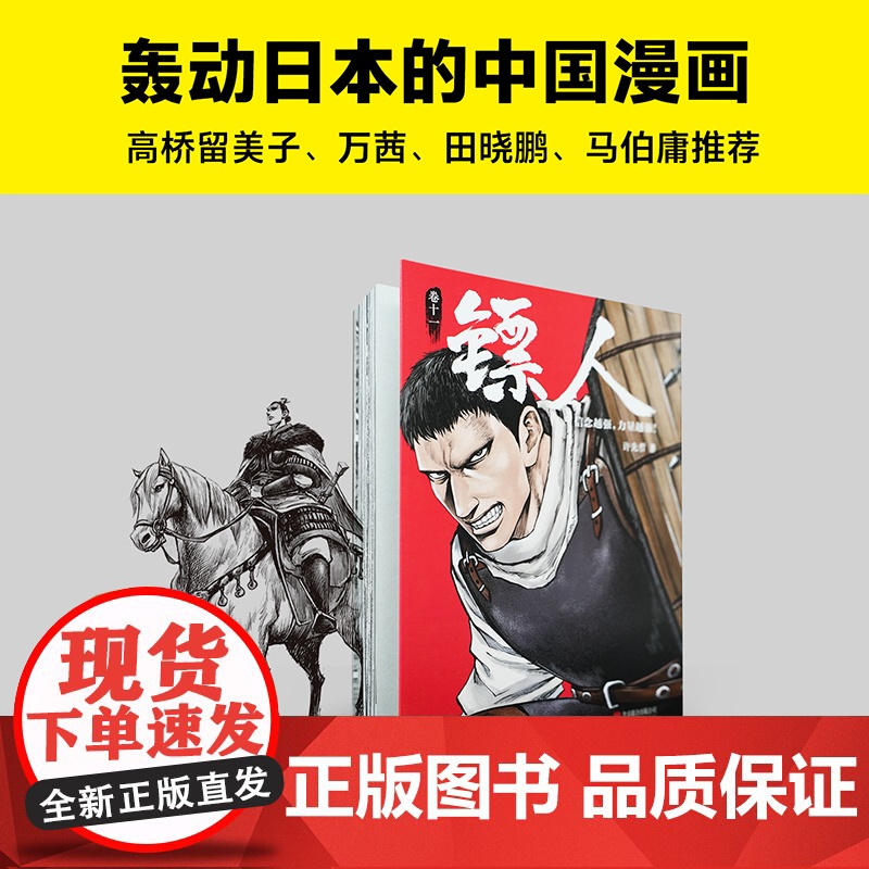 [ 正版书籍]镖人11 许先哲著 国漫之光 动画热播 武侠 江湖 热血 隋唐 游侠 刺客 传统文化 历史 信念越强力量越高清大图