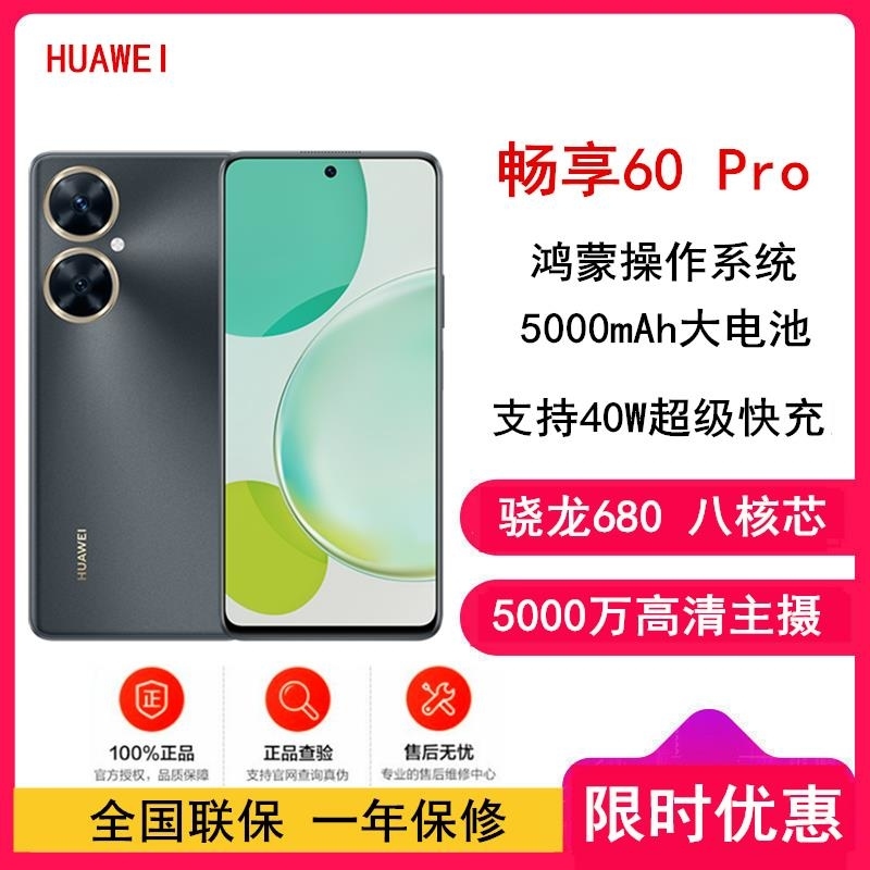 华为畅享60 Pro 黑 512GB 骁龙680八核 5000mAh 40W 6.8英寸屏 4G双卡 鸿蒙机高清大图
