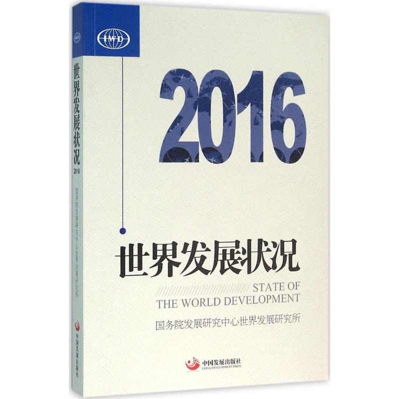 醉染图书世界发展状况20169787517704676高清大图