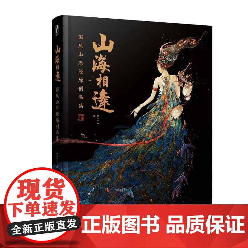 正版 山海相逢 国风山海经原创画集 安年丫丫作品集古风临摹画册插画集古风异兽手绘图鉴画册国风美学插画山海经洛煌笈画集高清大图