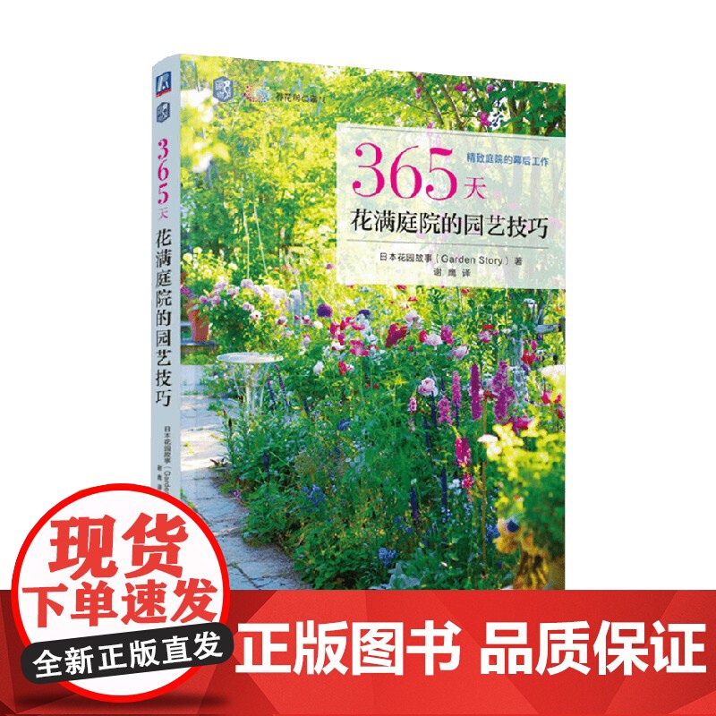 365天花满庭院的园艺技巧 日本花园故事 著 家居高清大图