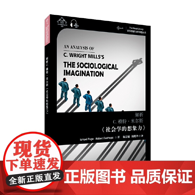 世界思想宝库钥匙丛书:解析C.赖特·米尔斯《社会学的想象力》高清大图