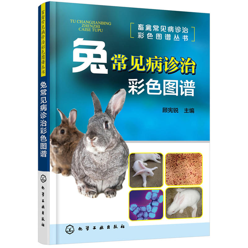 [正版]兔常见病诊治彩色图谱 养兔技术大全养殖技术书肉兔科学养殖书籍农业畜牧兽医专业圈养兔病预防与诊治野兔饲养养殖高清大图
