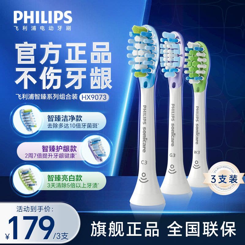 飞利浦(PHILIPS)电动牙刷刷头 智臻护龈洁净亮白 3支组合装 HX9073/67 白色 适配钻石7系、9系图片