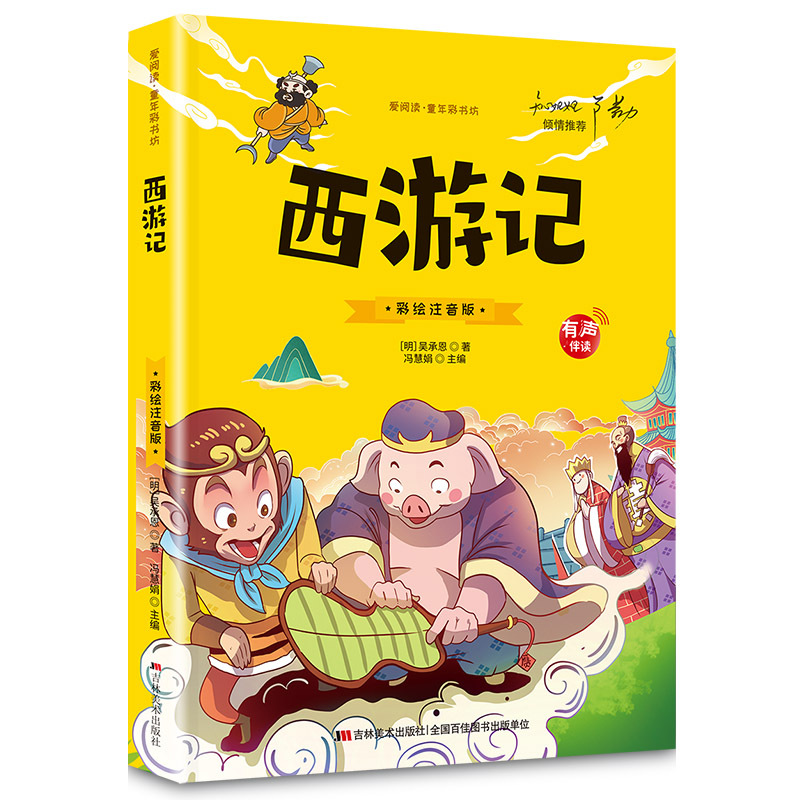 三国演义 [正版]大图大字四大名著小学生注音版全套4册西游记三国演义水浒传红楼梦儿童版彩图带拼音版小学课外书阅读书籍有声