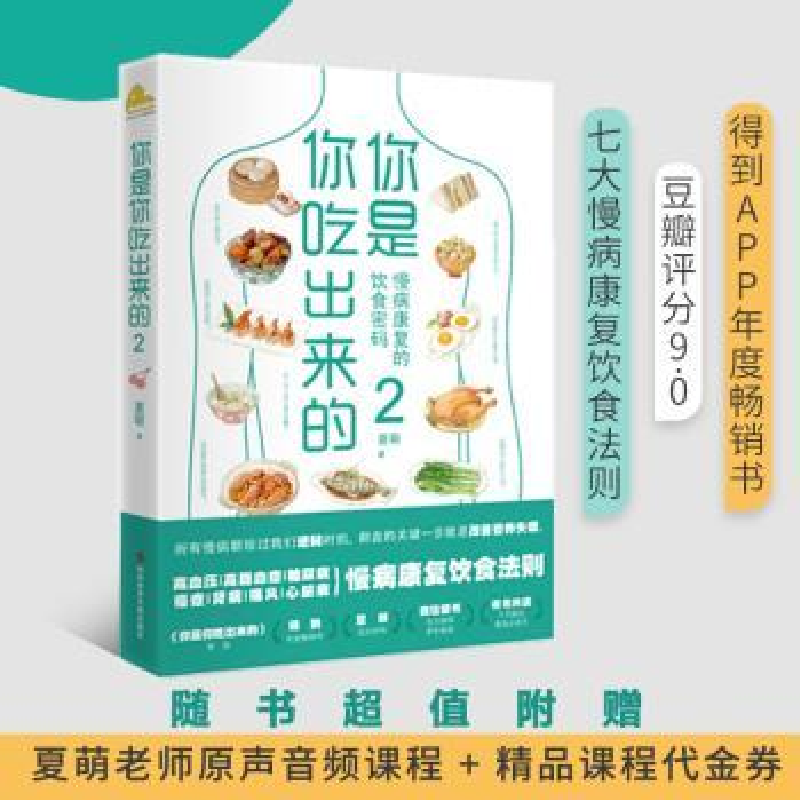 诺森你是你吃出来的(2)夏萌9787518969616科学技术文献出版社
