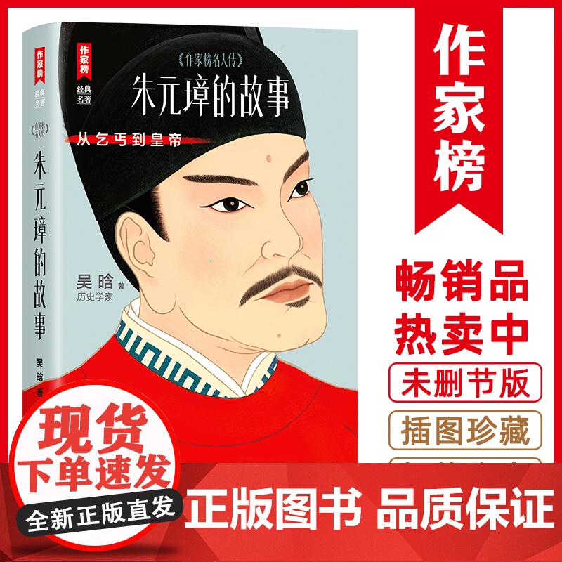 朱元璋的故事(讲述朱元璋从乞丐到皇帝的谋略与细节!历史学家吴晗心血之作!读经典名著认准作家榜!)