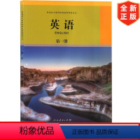高中英语第一册 高中一年级 [正版]2022人教版高中英语书第一册第1册 普通高中课程标准选修课程用书人民教育出版社