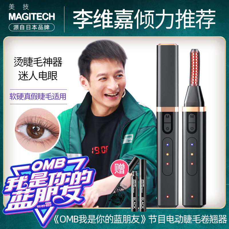 magitech美技离子电烫睫毛卷翘器电动加热睫毛夹烫睫毛神器持久定型充电式