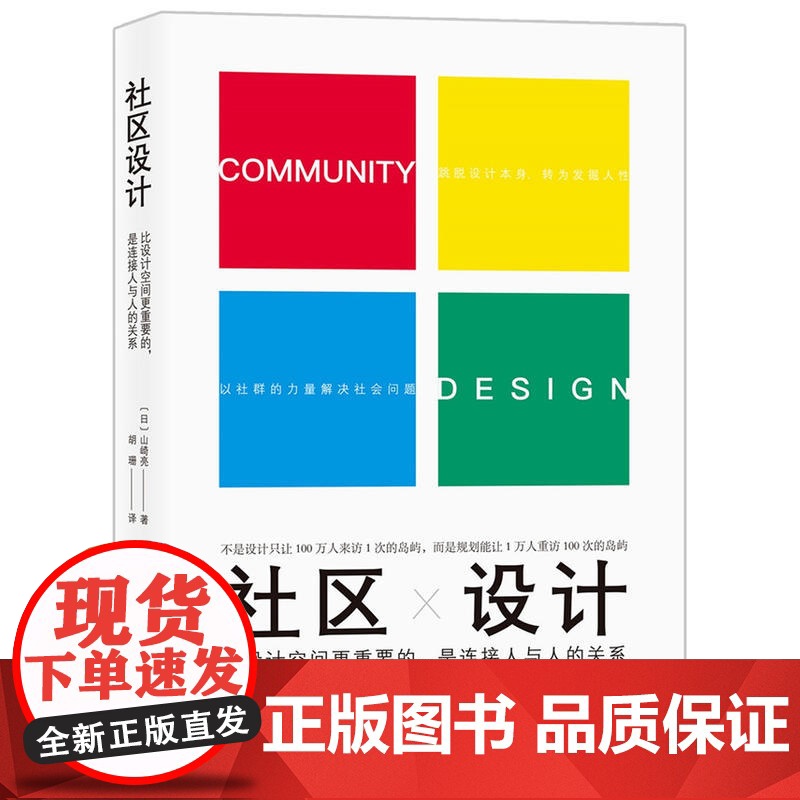 社区设计:比设计空间更重要的是连接人与人的关系正版图书高清大图