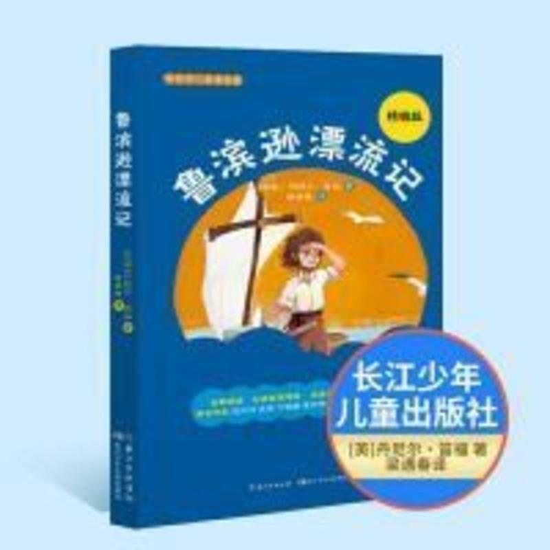 鲁滨逊漂流记长江少年儿童出版社[英]丹尼尔 笛福精编版长江少儿 鲁滨逊漂流记长江少年儿童出版社[英]丹尼尔 笛福精编版长