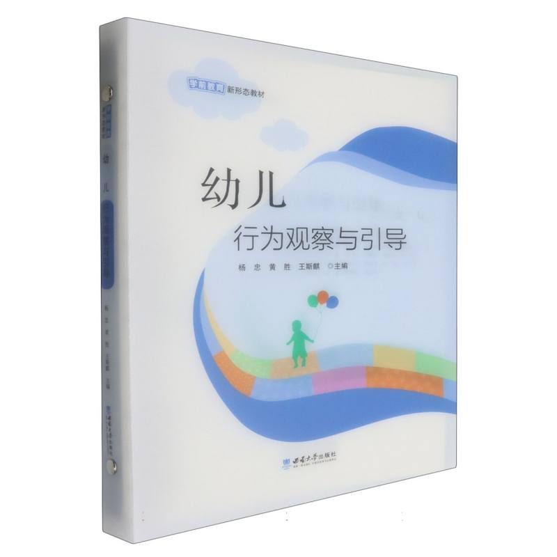 正版新书]幼儿行为观察与引导编者:杨忠//黄胜//王斯麒|97875697高清大图