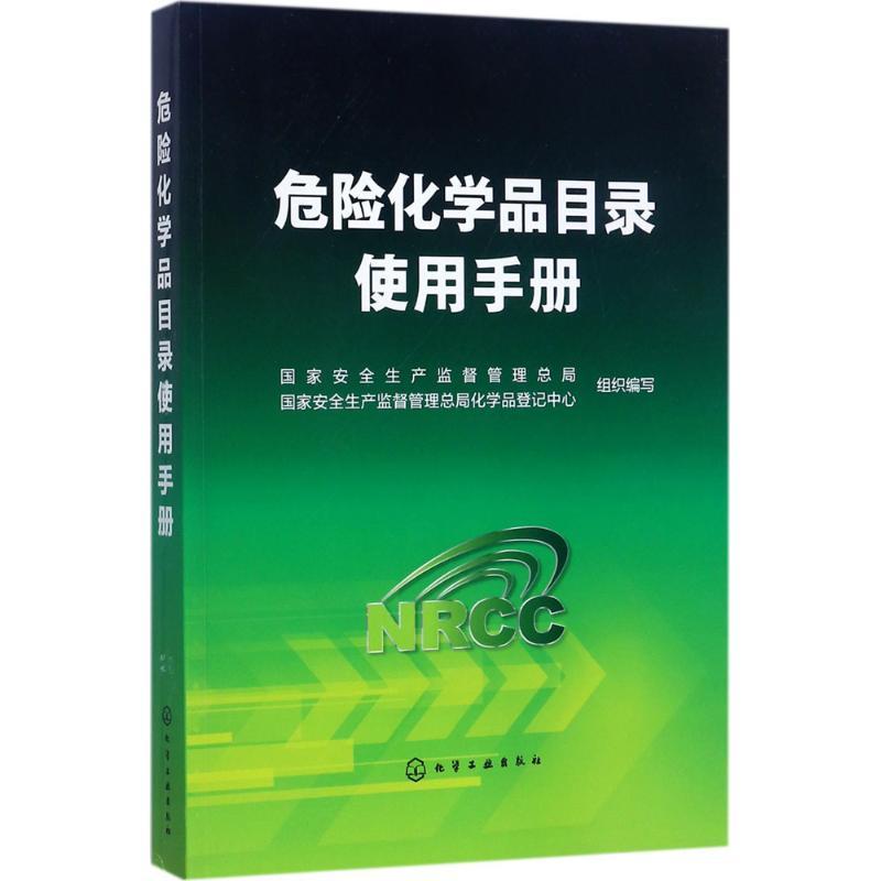 危险化学品目录使用手册 国家安全生产监督管理总局,国家安全生产监督管理总局化学品登记中心 组织编写 著 专业科技 文轩网