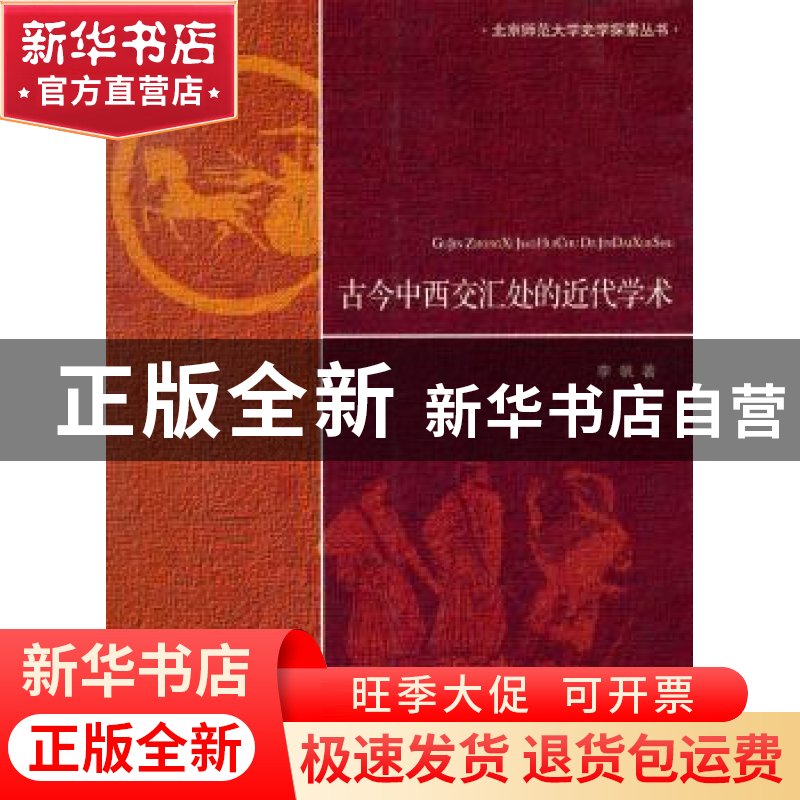 正版 古今中西交汇处的近代学术 李帆 著 北京师范大学出版社 97高清大图
