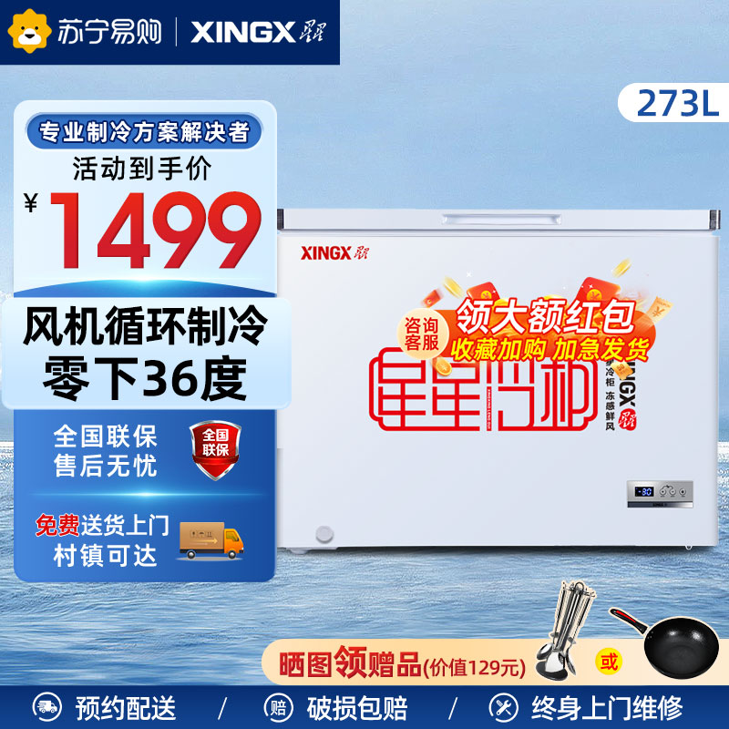 星星(XINGX) 273升 家用冰柜 冷柜 冷藏冷冻转换冰柜 顶开门 节能省电(白色) BD/BC-273FE