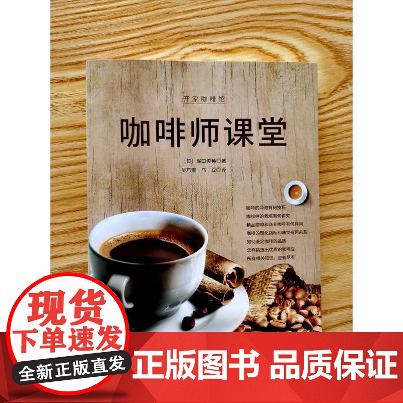 正版 咖啡师课堂 堀口俊英 9787111773924 机械工业出版社 咖啡冲泡法 咖啡入门课 咖啡生活 生活方式高清大图