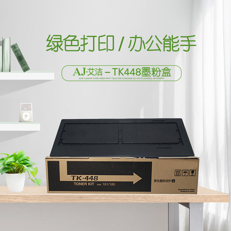 艾洁 TK448墨粉盒 复印机粉筒 适用京瓷Taskalfa180 181