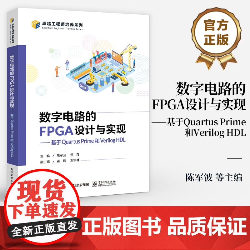 店 数字电路的FPGA设计与实现 基于Quartus Prime和Verilog HDL 卓越工程师培养系列 FPGA高清大图