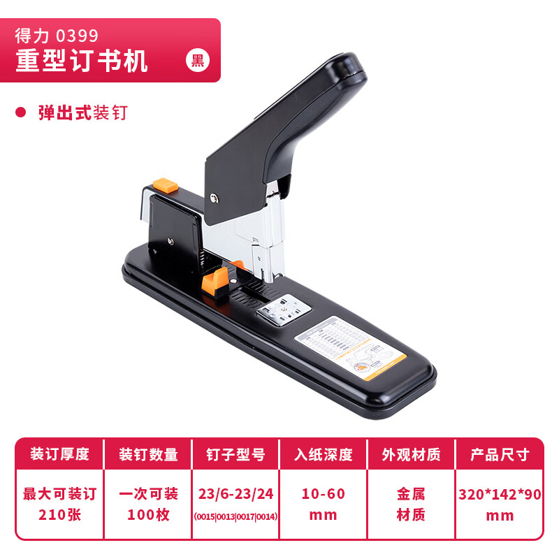 得力(deli)210页重型大订书机/订书器 大号加厚重型订书机 颜色随机 适配23/6~23/25订书钉高清大图