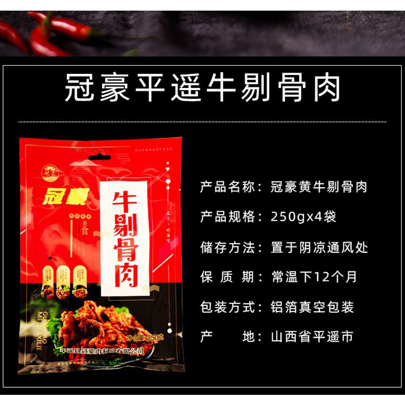 平遥牛肉牛剔骨肉 250g 山西特产 冠豪牛碎肉筋头巴脑 蒸后凉拌或爆炒后食用更佳
