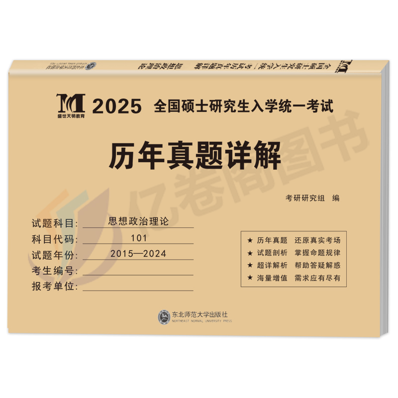 考研政治 真题详解 [正版]2026年考研政治历年真题库试卷101思想理论肖秀荣全套肖荣秀徐涛1000一千题肖四肖八核心高清大图