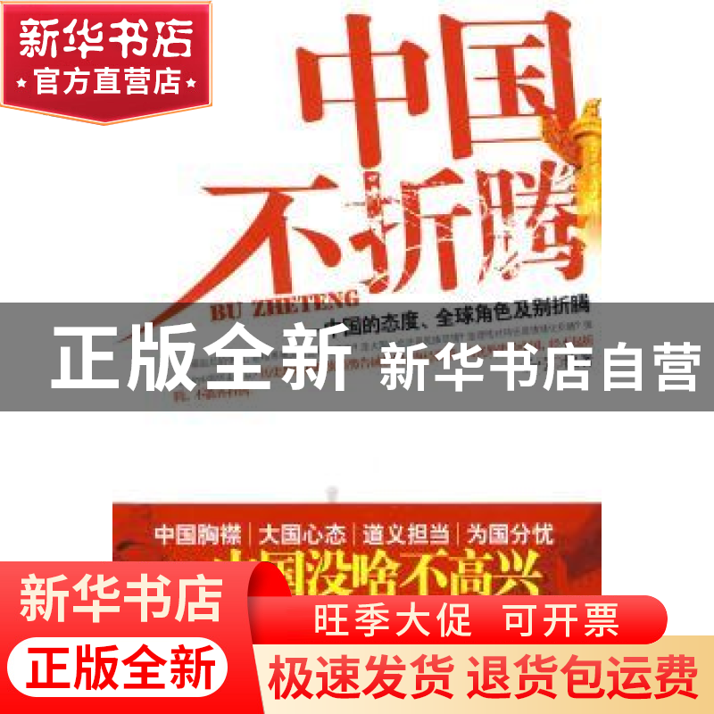 正版 中国不折腾:中国的态度全球角色及别折腾 长弓 九州出版社