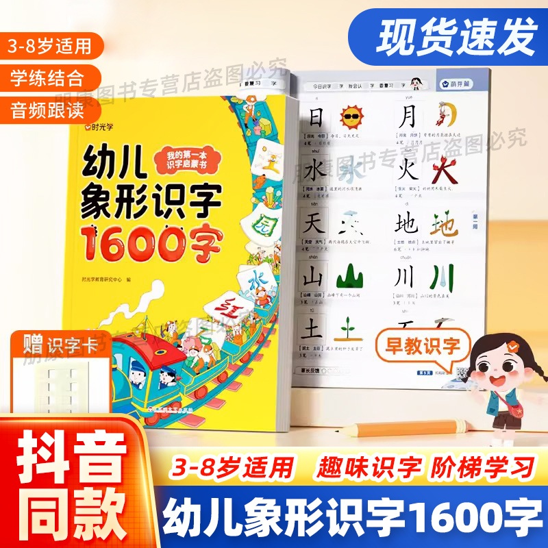 幼儿象形识字1600字 [正版]时光学 幼儿象形识字1600字我的第一本识字启蒙书幼儿园趣味识字大王3-8岁儿童学前象形高清大图