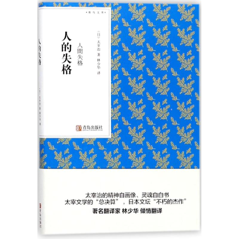 醉染图书人的失格9787555256113