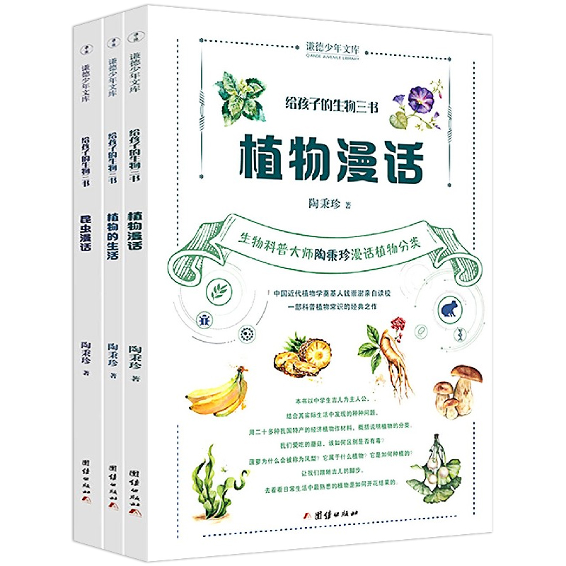 给孩子的化学三书(全3册) [正版] 给孩子的生物三书全套3册 昆虫漫话 植物漫话 植物的生活 科学科普读物生物学知识动高清大图
