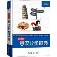 [M]康乃馨意汉分类词典 彩图版-9787100163712