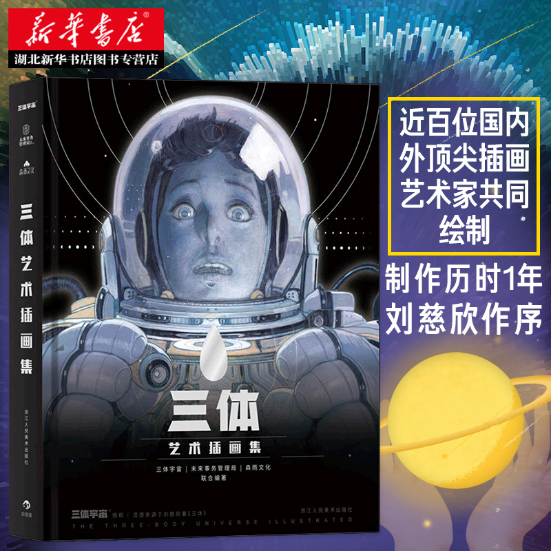 [正版]书店三体艺术插画集 刘慈欣作序原版三体全集插画册绘本图画漫画书籍周边纪念典藏版精装科幻小说高清素材高清大图