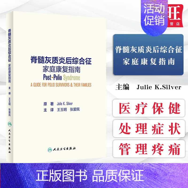 【正版】 脊髓灰质炎后综合征家庭康复指南 Julie K Silver 著 医疗保健 处理症状 维持移动性 管理疼痛 人