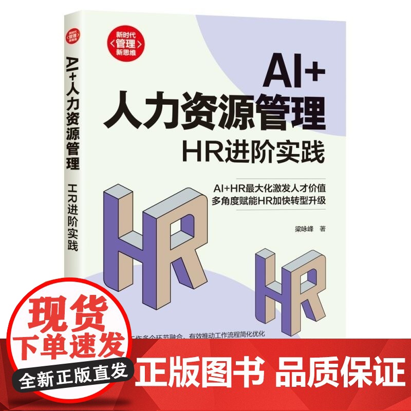 清华正版 AI+人力资源管理 HR进阶实践 梁咏峰 清华大学出版社 经管 行政管理高清大图