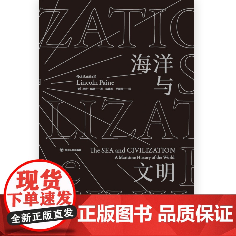 [央视网]海洋与文明平装版 一部海洋视角的世界史 一部关于航海者的史诗 四川人民出版社 9787220109836 HL高清大图