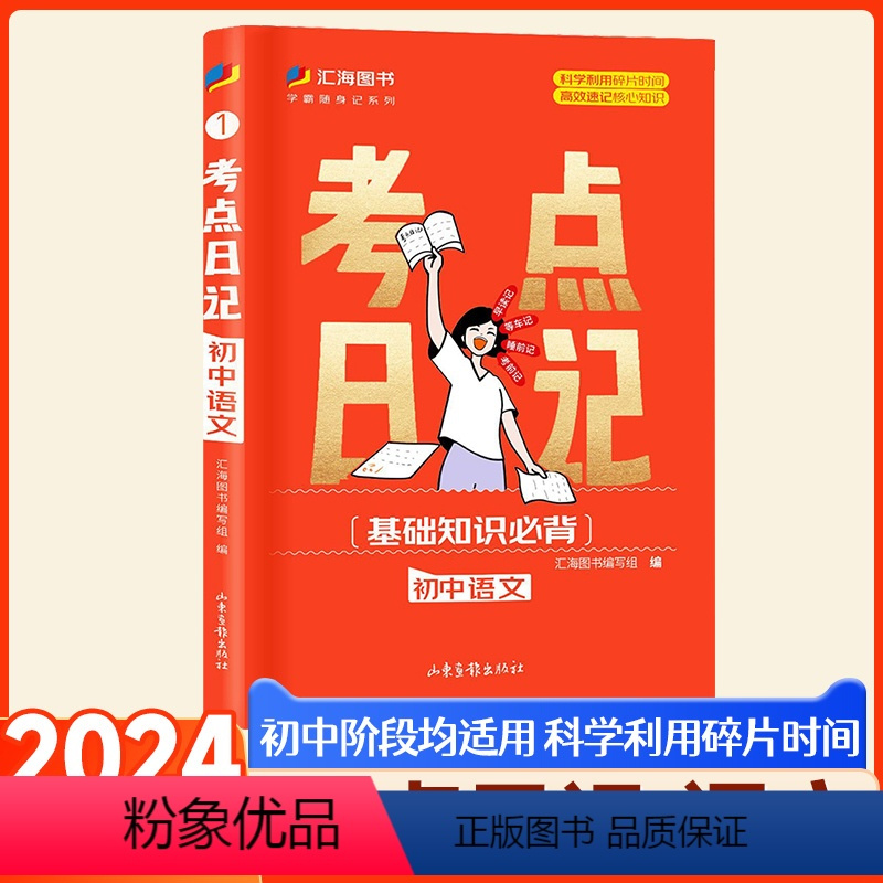语文·考点日记 初中通用 [正版]2024考点日记初中小四门语文数学英语物理化学小四门生物地理政治历史速记睡前五分钟口袋