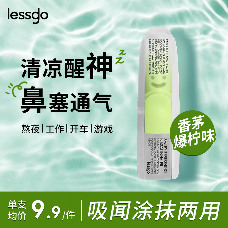 lessgo利事多笑脸鼻通清凉油学生开车犯困提神醒脑清醒鼻吸非泰国八仙筒 香茅爆柠味