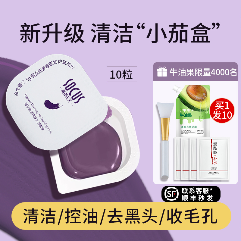 海洋主义茄子清洁泥膜去黑头闭口粉刺收缩毛孔深层保湿修护男士女面膜补水