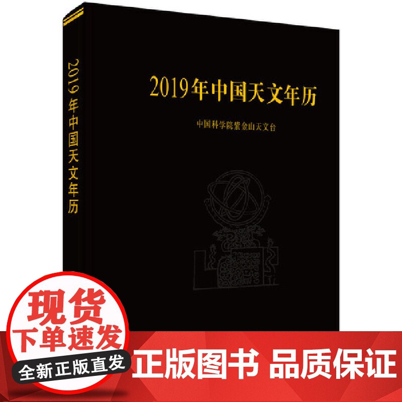 [正版书籍]2019年中国天文年历高清大图